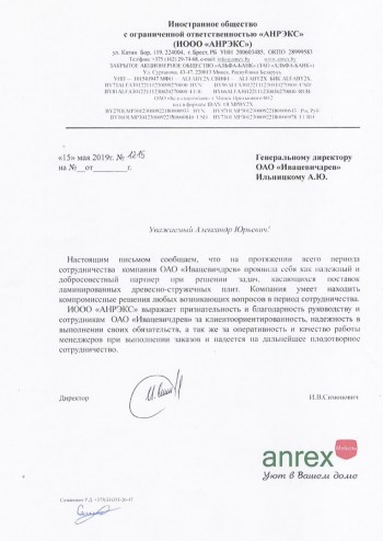 Благодарственное письмо АНРЭКС