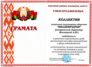 Грамота 1 место за показатели экспорта 2021