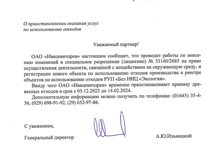 О приостановлении оказания услуг по использованию отходов