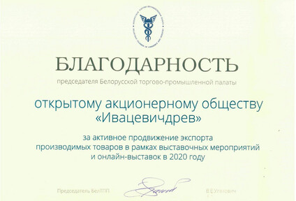 Получена благодарность от БелТПП