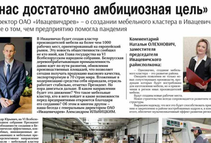 СМИ о нас. Создание мебельного кластера, а также о том, чем предприятию помогла пандемия