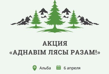 Акция "Аднавiм лясы разам!"