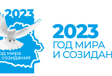 2023 год - Год мира и созидания