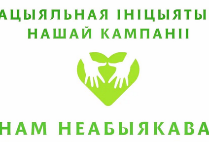 Нам неабыякава!