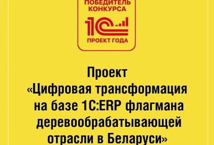 Победа в международном конкурсе "1C: Проект года"