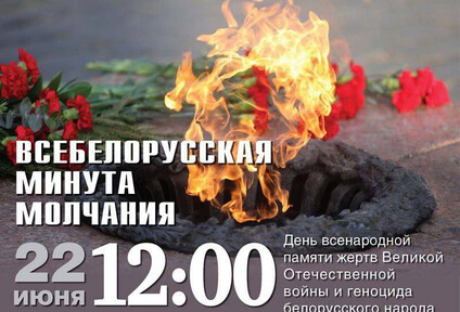 МИНУТА МОЛЧАНИЯ | 22 ИЮНЯ 12.00